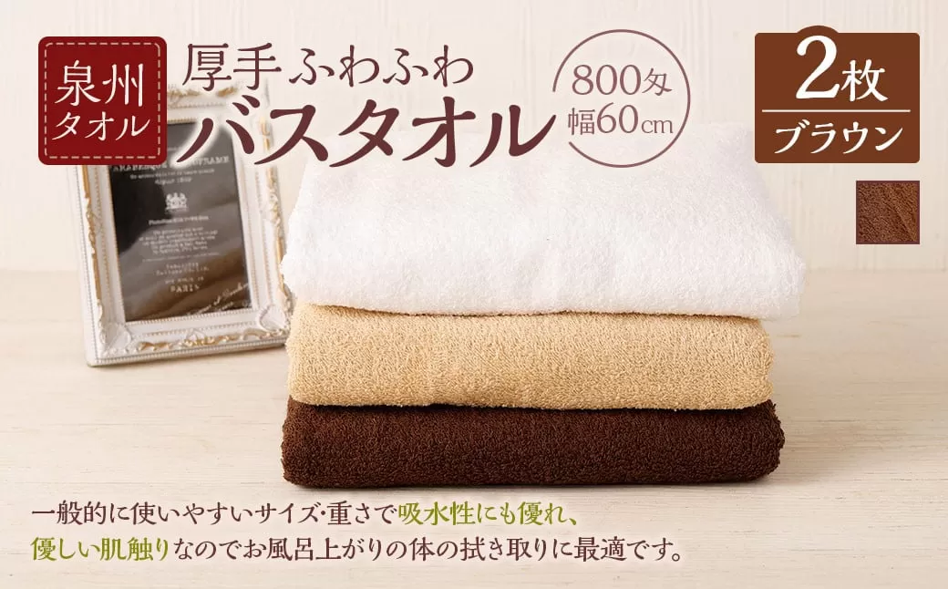 泉州タオル 幅60cm 厚手 ふわふわ バスタオル 2枚入り 800匁 [ブラウン] タオル バス 風呂 お風呂 コンパクト コンパクトサイズ ホテル仕様 セット 選べる カラー 色 綿100% 日本製 日用品