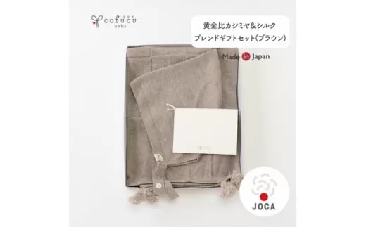 【ブラウン】 黄金比 カシミヤ＆シルクブレンド ギフトセット アフガンと帽子のセット co-s69 【7営業日程度で発送】|おくるみ ベビー 赤ちゃん オーガニックコットン 出産祝い 日本製