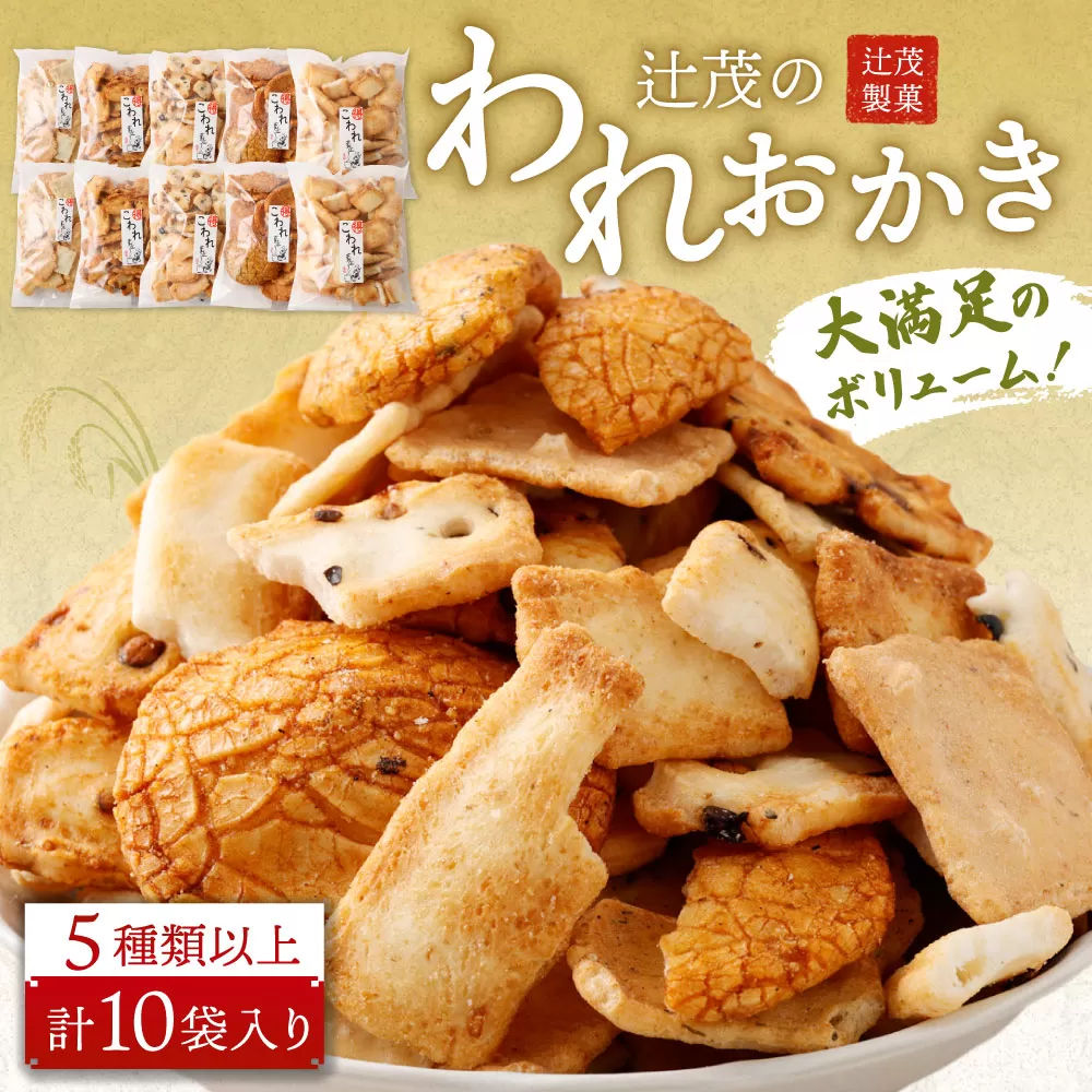 辻茂のわれおかき 10袋 セット｜ お菓子 おかき われおかき 煎餅 せんべい かき餅 あられ おまかせ 詰合せ セット