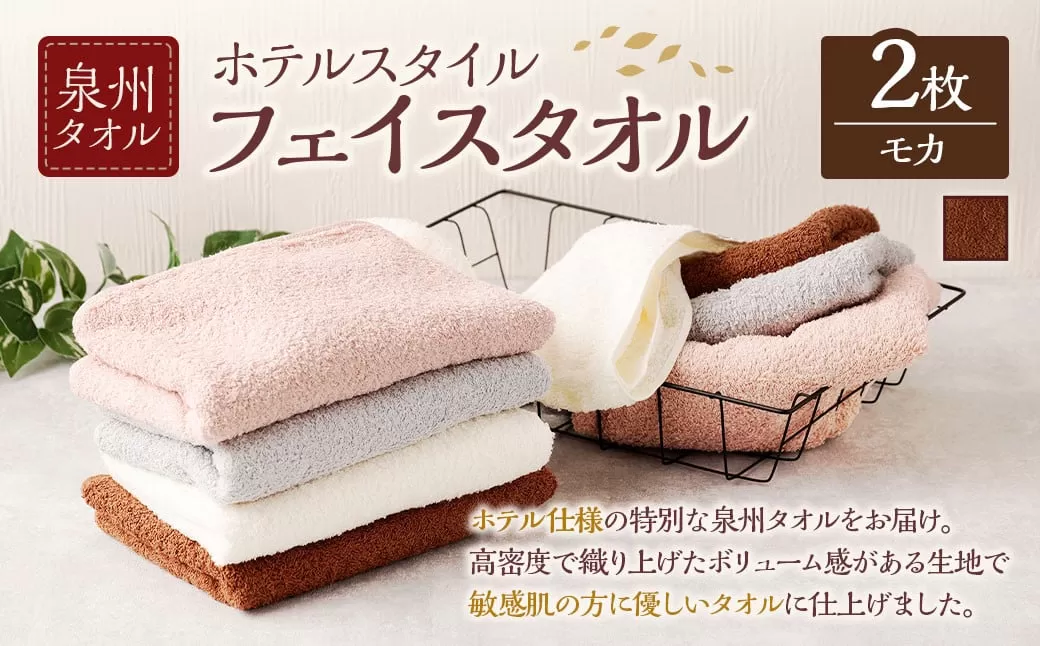 泉州タオル ホテルスタイル タオルセット | フェイスタオル 2枚 (モカ) タオル ホテル仕様 2枚セット セット 選べる カラー 色 綿100% 蛍光剤不使用 敏感肌 日本製 日用品