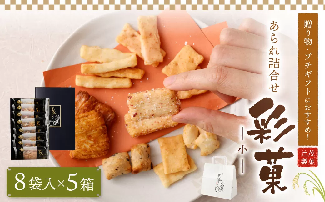 贈り物 ・ プチギフトにおすすめ！ あられ 詰合せ 彩菓 (小) 5箱 セット