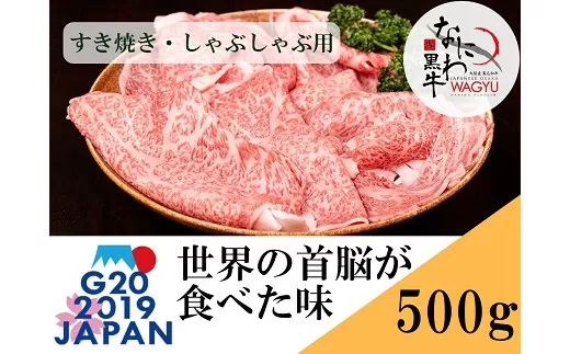 大阪産 和牛 なにわ黒牛 すき焼き ・ しゃぶしゃぶ用 (250g × 2パック) 