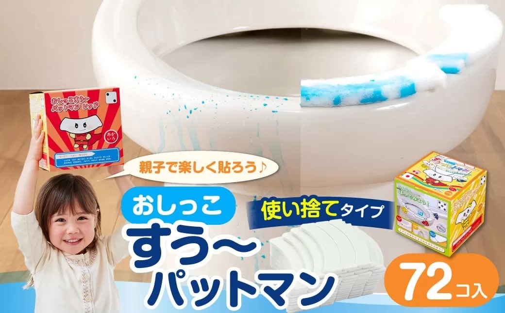 おしっこすう~パットマン 72コ入 / 汚れ防止 飛散防止 モレ防止 おしっこ吸うパット 吸い取りパット 尿取りパット おしっこパット トイレ用品 トイレ 使い捨てタイプ 飛び散り 吸水 掃除 大阪府 阪南市