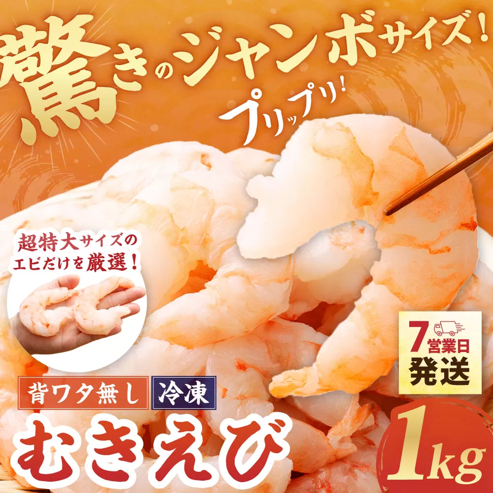 驚きのジャンボサイズ 背ワタ無し むきエビ 1kg【入金確認後7営業日程度で発送】｜えび エビ 海老 むきえび 特大 特大サイズ 冷凍