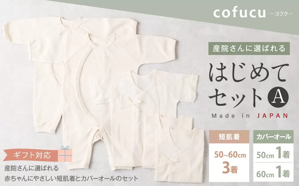 【ギフト対応】産院さんに選ばれる はじめてセット A短肌着と カバーオールの セット co-s53 【7営業日程度で発送】 ベビー 赤ちゃん 新生児用 肌着 オーガニックコットン 出産祝い ギフト 日本製
