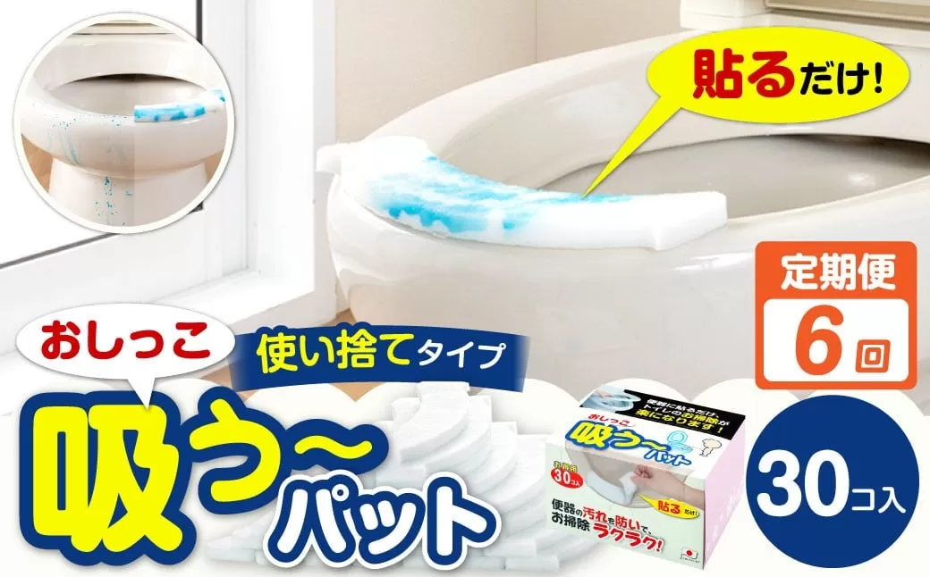 【6カ月定期便】 おしっこ吸う~パット 30コ入 × 6回 合計180個 / 6回定期便 汚れ防止 飛散防止 モレ防止 おしっこ吸うパット 吸い取りパット 尿取りパット おしっこパット トイレ用品 トイレ 使い捨てタイプ 飛び散り 吸水 掃除 定期便 大阪府 阪南市