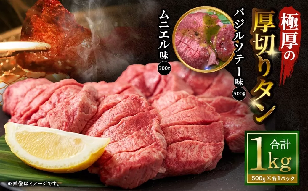 極厚の厚切りタン 1kg （500g×2パック） バジルソテー × ムニエル ／ 厚切りタン 牛タン 牛たん タン たん 牛肉 お肉 肉 厚切り 大阪府 阪南市 冷凍