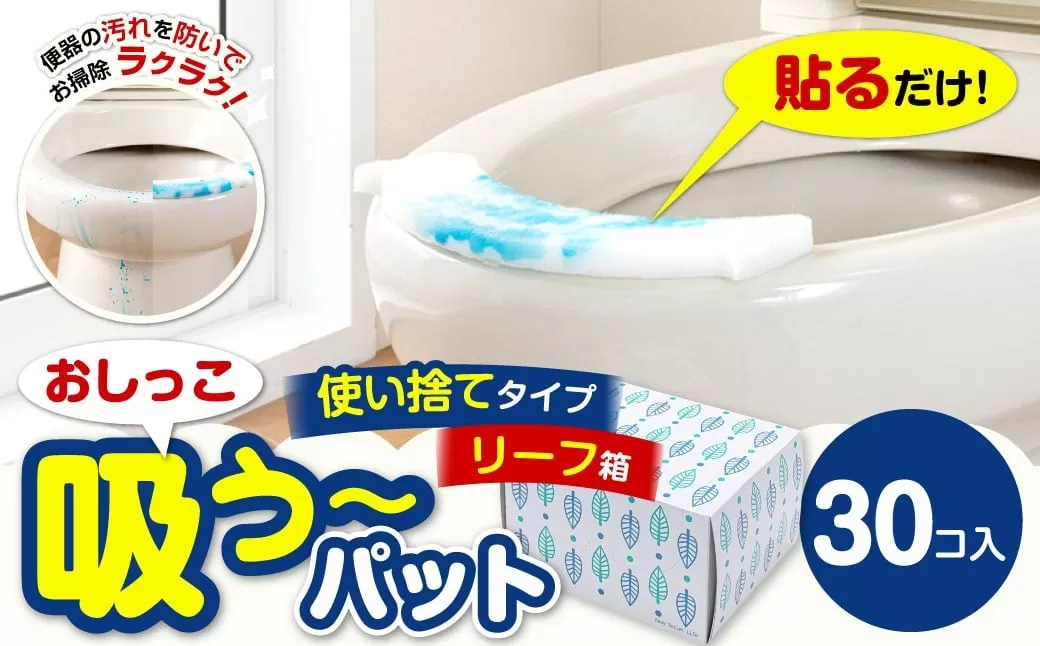 おしっこ吸う~パット 30コ入 リーフ箱 / 汚れ防止 飛散防止 モレ防止 おしっこ吸うパット 吸い取りパット 尿取りパット おしっこパット トイレ用品 トイレ 使い捨てタイプ 飛び散り 吸水 掃除 大阪府 阪南市