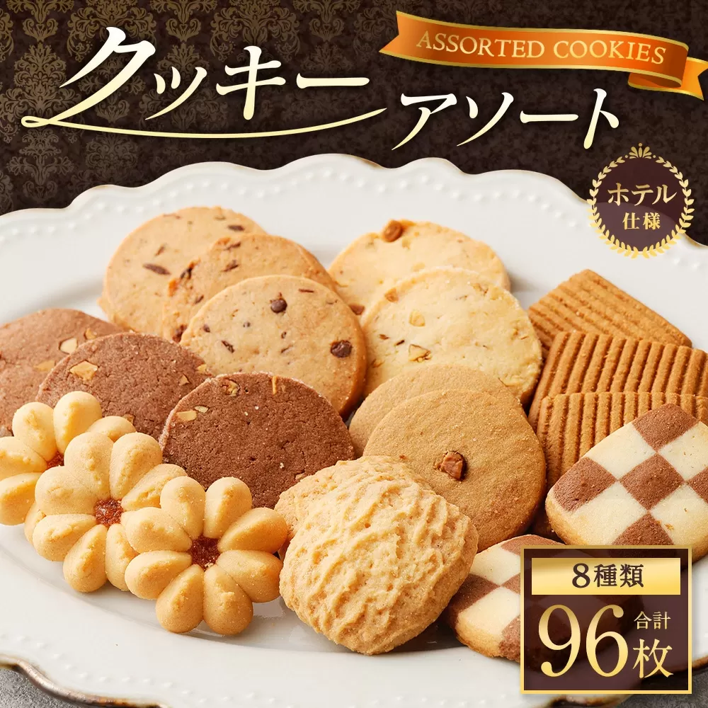ホテル 仕様 クッキー アソート 8種類 96枚