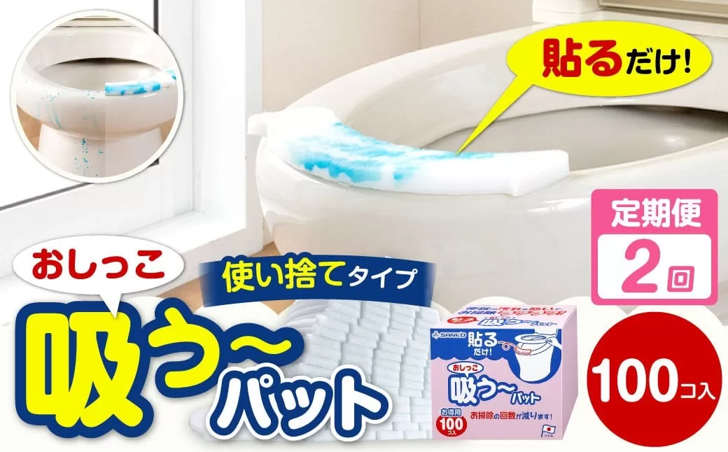 【隔月2回定期便】 おしっこ吸う～パット 100コ入 × 2回 合計200個 ／ 2回定期便 汚れ防止  飛散防止 モレ防止 おしっこ吸うパット 吸い取りパット 尿取りパット おしっこパット トイレ用品 トイレ 使い捨てタイプ 飛び散り 吸水 掃除 定期便 大阪府 阪南市