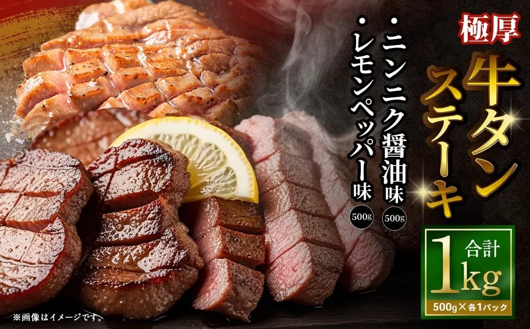 極厚牛タンステーキ 1kg （500g×2パック） ニンニク醤油 × レモンペッパー ／ 牛タン 牛たん タン たん 牛肉 お肉 肉 ステーキ 極厚 大阪府 阪南市 冷凍
