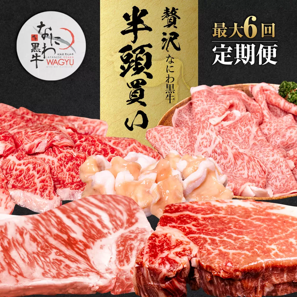 【配送回数が選べる！最大6回定期便】なにわ黒牛 贅沢 全部位が楽しめる 半頭買い 総重量約79,700g ｜ ブランド牛 和牛 牛 丸ごと 食べ尽くし 半頭 希少部位 高額返礼品 冷凍 大阪府 阪南市