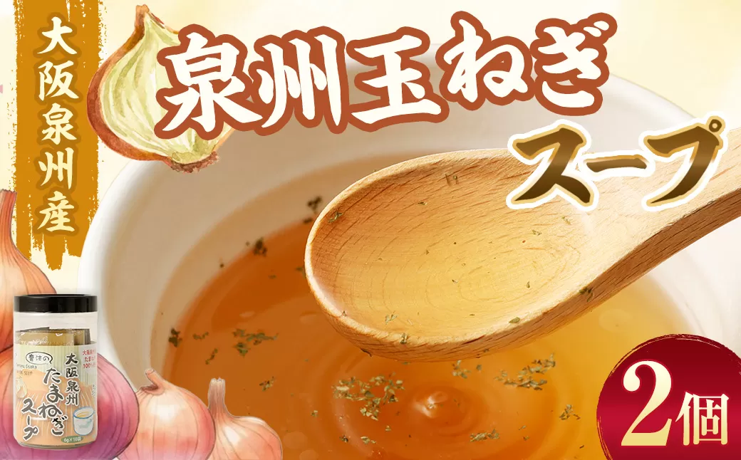 大阪泉州産 泉州たまねぎスープ 2個セット｜  スープ 玉ねぎスープ たまねぎスープ 玉葱スープ 玉ねぎ たまねぎ 玉葱 セット 大阪府 大阪 おおさか 阪南市 阪南