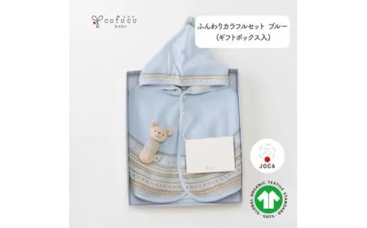 【エンジェルブルー】ふんわり カラフルセット ギフトボックス入り ブルー ニットマントと がらがら co-s13【7営業日程度で発送】| ベビー ベビー服 赤ちゃん 羽織り ジャガード おもちゃ オーガニック 綿 日本製