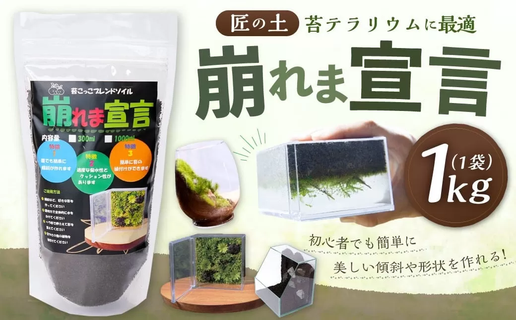 匠の土 崩れま宣言 1kg（1袋） つち 苔テラリウムアート アクアリウム ソイル 