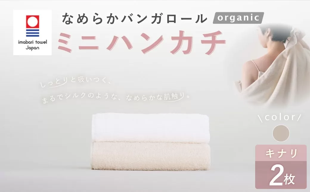【キナリ】 【今治タオルブランド認定】 なめらかバンガロールorganic ミニハンカチ 2枚セット 25cm×25cm ハンカチ ハンドタオル ハンカチーフ 綿100% コットン タージマハールオーガニック セット 大阪府 阪南市