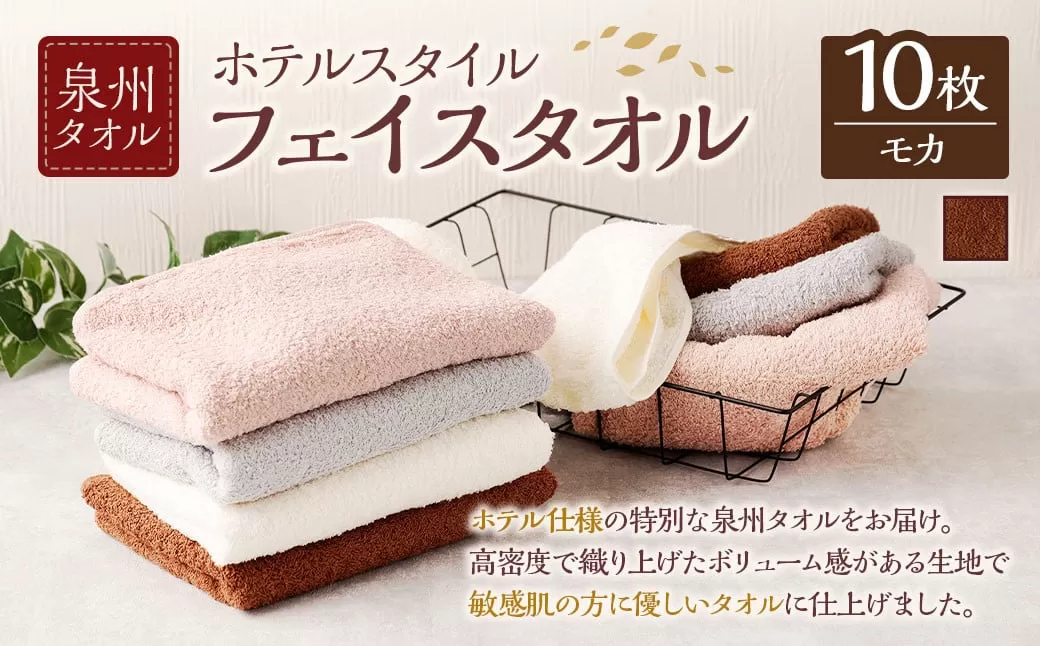  泉州タオル ホテルスタイル タオルセット ｜ フェイスタオル 10枚 （モカ） タオル ホテル仕様 10枚セット セット 選べる カラー 色 綿100％ 蛍光剤不使用 敏感肌 日本製 日用品