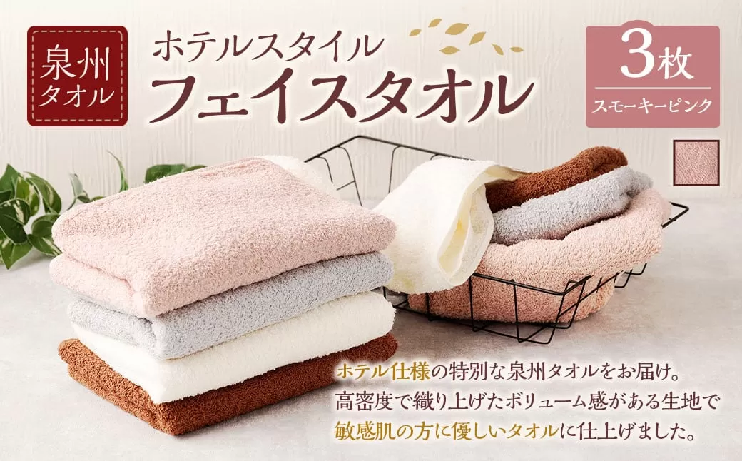  泉州タオル ホテルスタイル タオルセット ｜ フェイスタオル 3枚 （スモーキーピンク） タオル ホテル仕様 3枚セット セット 選べる カラー 色 綿100％ 蛍光剤不使用 敏感肌 日本製 日用品