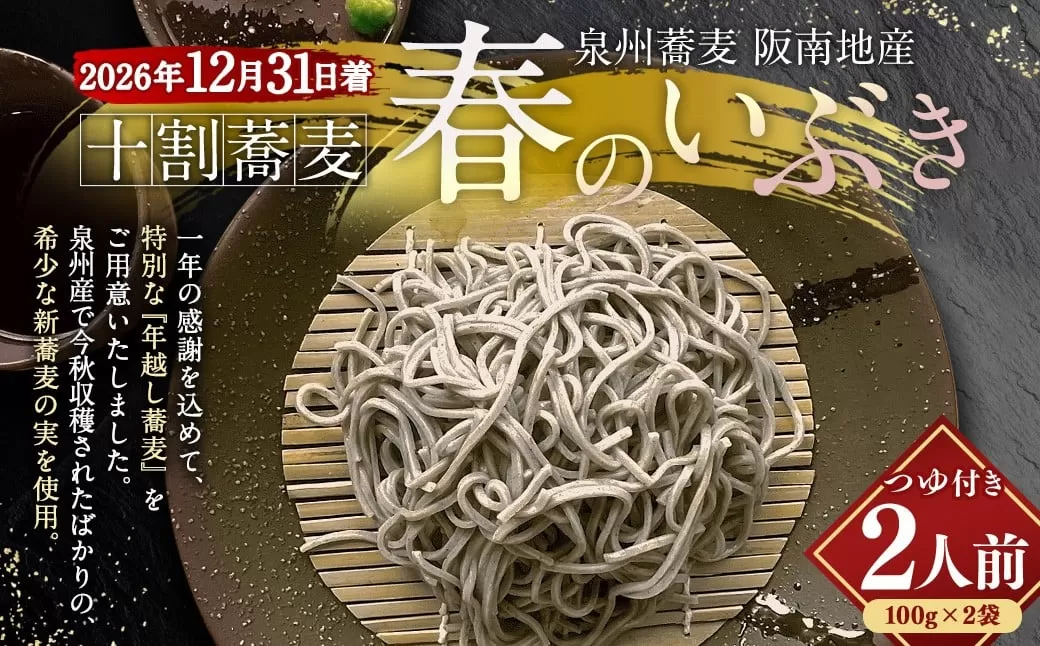 泉州蕎麦 阪南地産 十割蕎麦(春のいぶき) つゆ付き2人前(100g×2袋)【2026年12月31日着】 泉州 蕎麦 そば ソバ 年越し蕎麦 年越し 年越しそば 年越しソバ 2人前 100g 2袋 泉州産 国産 大晦日