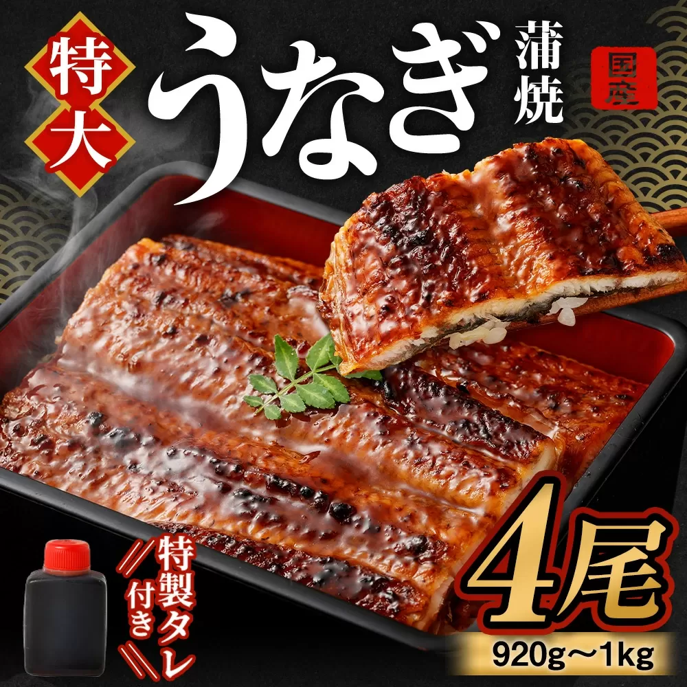 国産 うなぎ 蒲焼 4尾（920g～1kg）と 特製タレ 4個 セット 鰻 ウナギ 蒲焼き うなぎ蒲焼 セイロ蒸し せいろ蒸し タレ付 冷凍