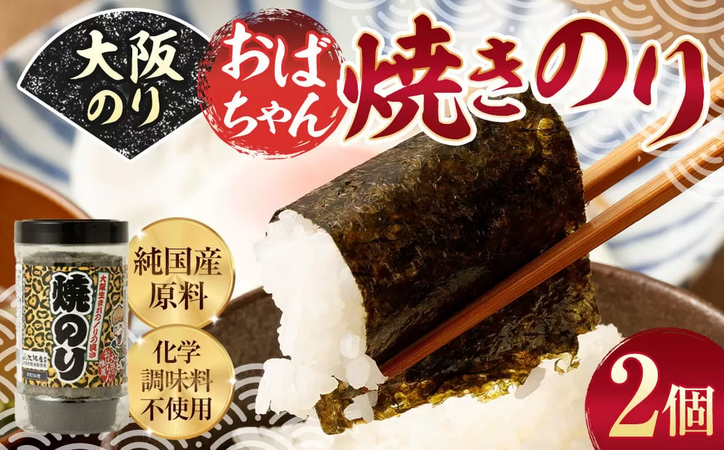 大阪のり おばちゃん焼きのり 2個セット｜ のり 海苔 国産 焼き海苔 焼きのり セット 大阪府 大阪 おおさか 阪南市 阪南