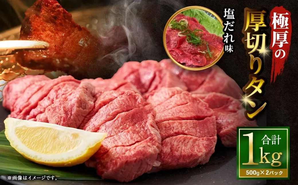 極厚の厚切りタン 1kg （500g×2パック） 塩だれ×塩だれ ／ 厚切りタン 牛タン 牛たん タン たん 牛肉 お肉 肉 厚切り 大阪府 阪南市 冷凍