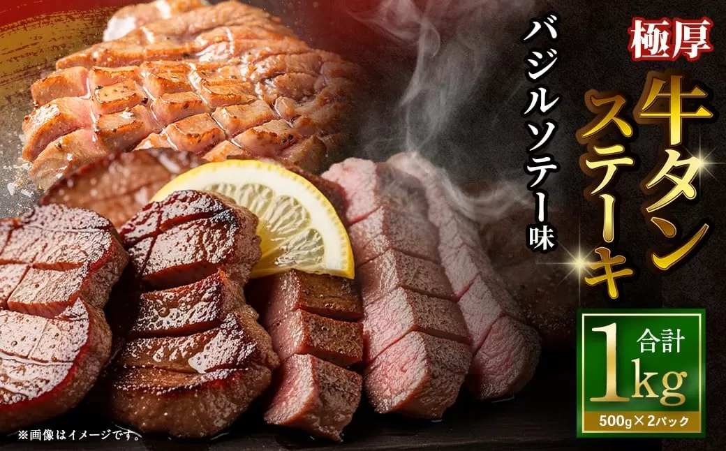 極厚牛タンステーキ 1kg （500g×2パック） バジルソテー × バジルソテー ／ 牛タン 牛たん タン たん 牛肉 お肉 肉 ステーキ 極厚 大阪府 阪南市 冷凍