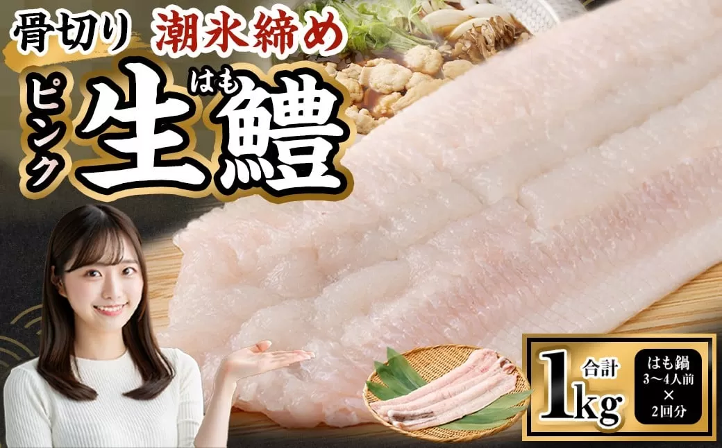  のぞみ水産 潮氷締め（野〆） 骨切り ピンク生鱧 約1kg 寒ハモ 【2025年12月上旬～2026年2月上旬発送予定】 鱧 はも ハモ 新鮮 冷蔵
