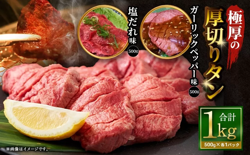 極厚の厚切りタン 1kg （500g×2パック）塩だれ×ガーリックペッパー ／ 厚切りタン 牛タン 牛たん タン たん 牛肉 お肉 肉 厚切り 大阪府 阪南市 冷凍