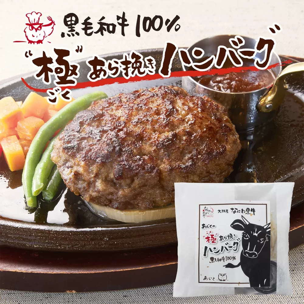 なにわ黒牛 極あら挽き ハンバーグ 4個セット | 牛 肉 牛肉 粗挽き ハンバーグ ソース付 和風 国産