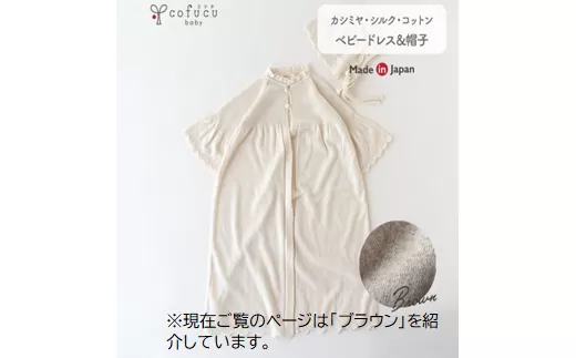 【ブラウン】 カシミヤ ・ シルク コットン ベビードレス ＆ 帽子 COW143-51【7営業日程度で発送】| ベビー服 ベビー 赤ちゃん お宮参り オーガニックコットン 自然素材 日本製