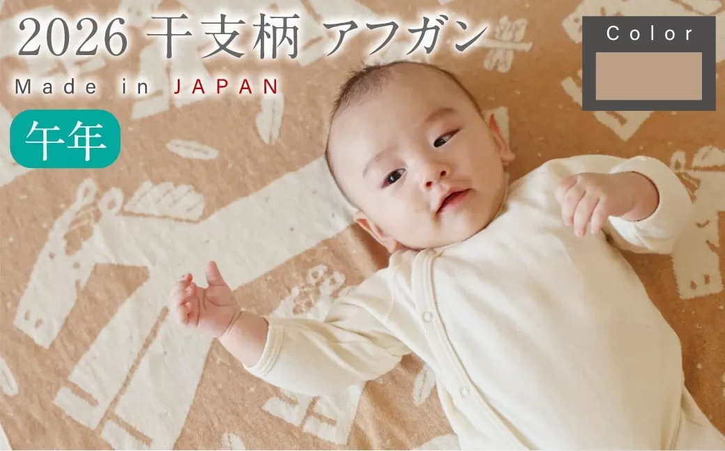 【生成 × 茶綿】 干支柄 （午年） アフガン【7営業日程度で発送】｜オーガニックコットン 布 おくるみ ひざ掛け ブランケット 赤ちゃん ベビー 生成 キナリ 草木染 出産祝い 日本製
