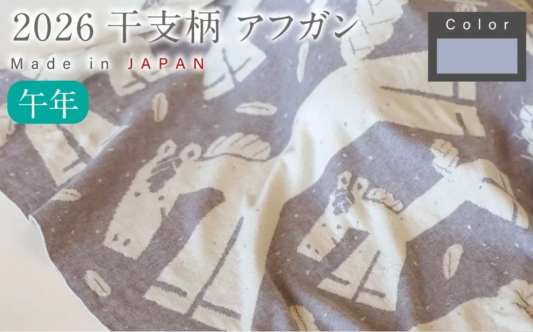 【生成 × はとばねずみ】 干支柄 （午年）アフガン 【7営業日程度で発送】｜オーガニックコットン 布 おくるみ ひざ掛け ブランケット 赤ちゃん ベビー 生成 キナリ 草木染 出産祝い 日本製