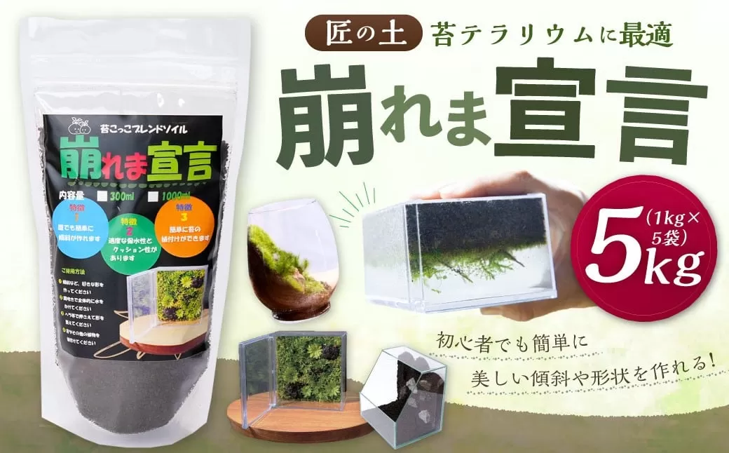 匠の土 崩れま宣言 5kg（1kg×5袋） つち 苔テラリウムアート アクアリウム ソイル