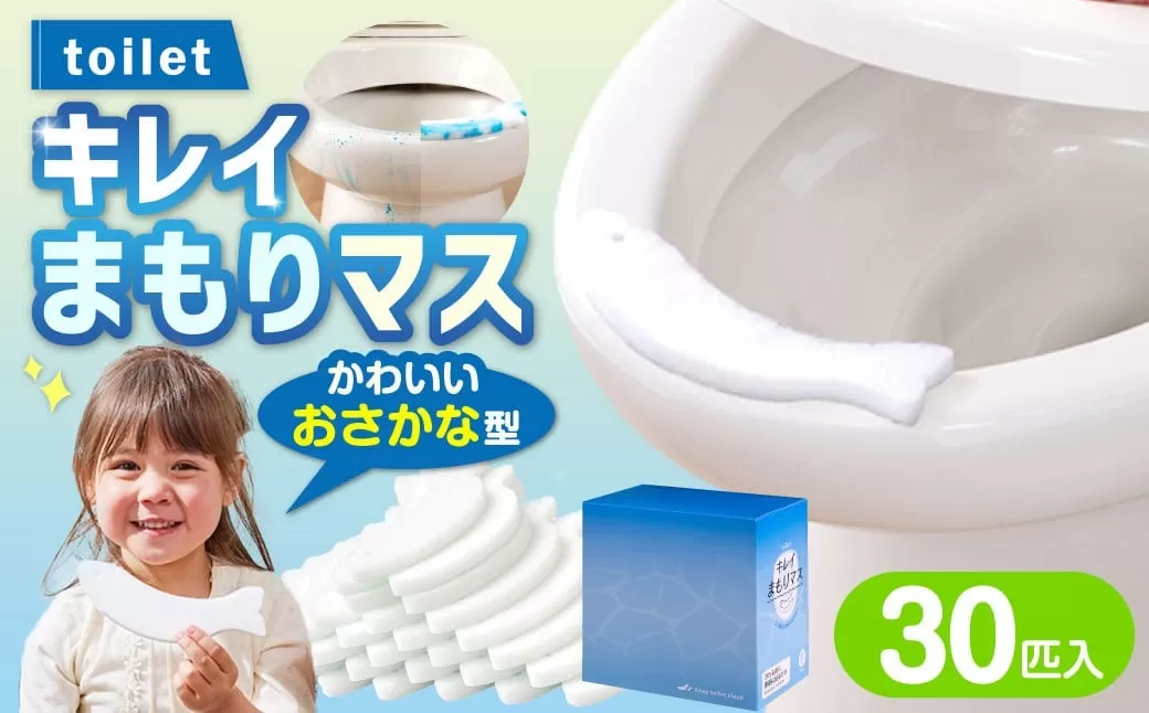 toilet キレイまもりマス 30匹入 ／ 汚れ防止  飛散防止 モレ防止 おしっこ吸うパット 吸い取りパット 尿取りパット おしっこパット トイレ用品 トイレ 使い捨てタイプ 飛び散り 吸水 掃除 大阪府 阪南市