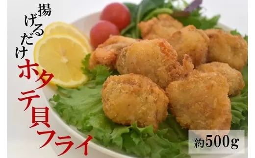 北海道産 （噴火湾） 揚げるだけ ホタテ貝 フライ （約500g） ほたて 帆立 ほたてフライ 帆立フライ 冷凍 国産 おかず 揚げ物 簡単調理 大阪府 阪南市