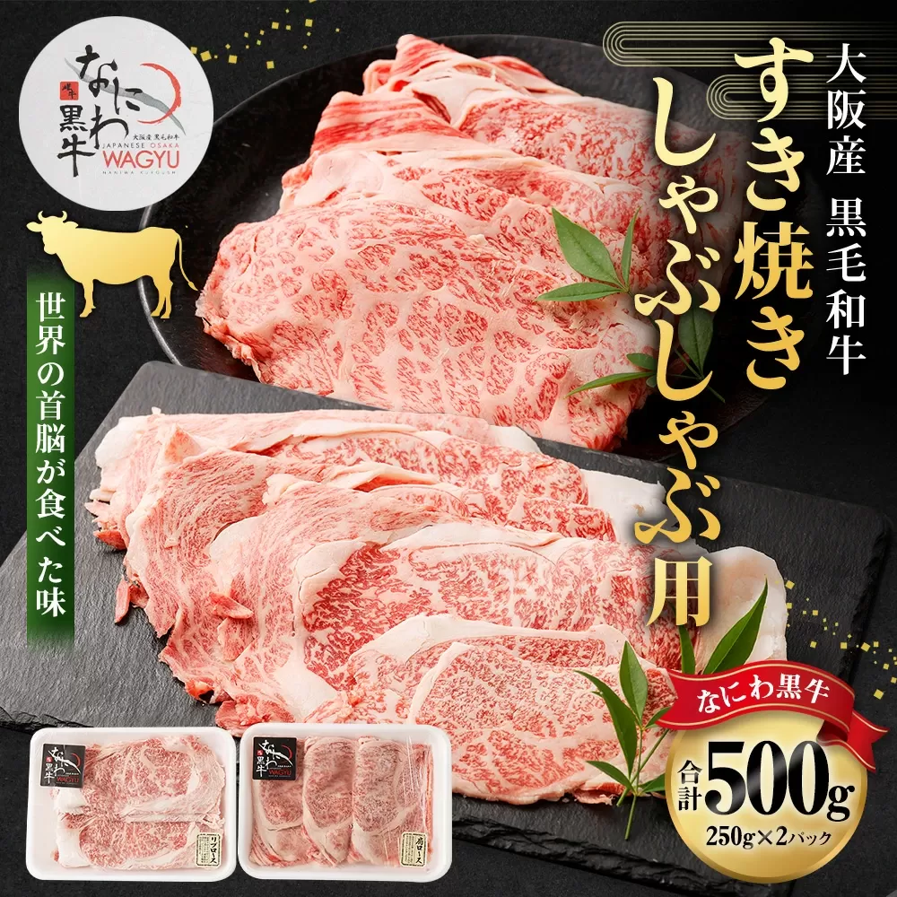 大阪産 和牛 なにわ黒牛 すき焼き ・ しゃぶしゃぶ用 (250g × 2パック)