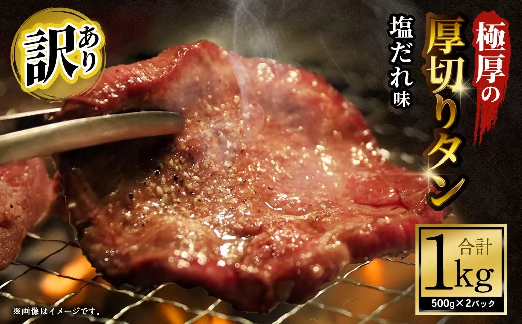 【訳あり】極厚の厚切りタン 1kg （500g×2パック） 塩だれ × 塩だれ ／ 牛タン 牛たん タン たん 牛肉 お肉 肉 極厚 厚切り 訳アリ 理由あり わけあり 大阪府 阪南市 冷凍