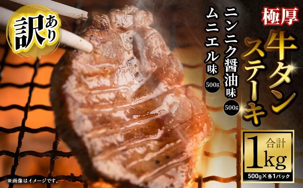 【訳あり】 極厚牛タンステーキ 1kg （500g×2パック）ニンニク醤油×ムニエル  ／ 牛タン 牛たん タン たん 牛肉 お肉 肉 ステーキ 極厚 訳アリ 理由あり わけあり 大阪府 阪南市 冷凍