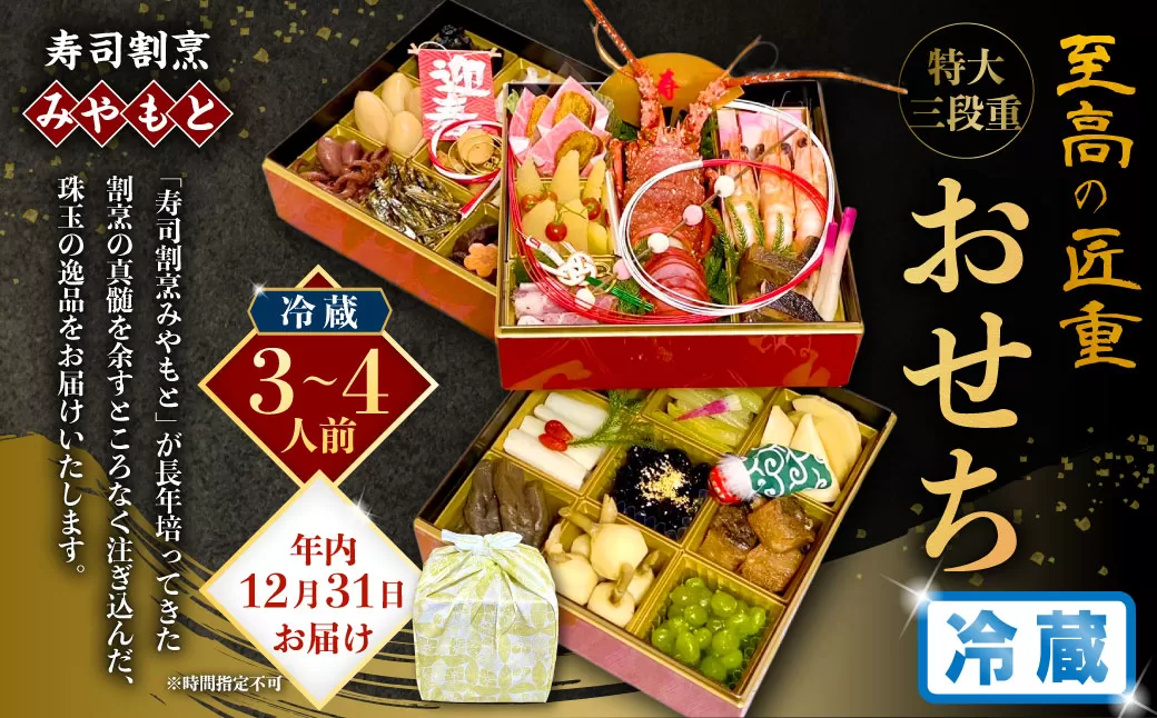 【2025年12月31日着】冷蔵 至高の匠重 特大三段重おせち おせち料理 おせち 三段重 3~4人前 27品目 おせち2026 おせち料理2026