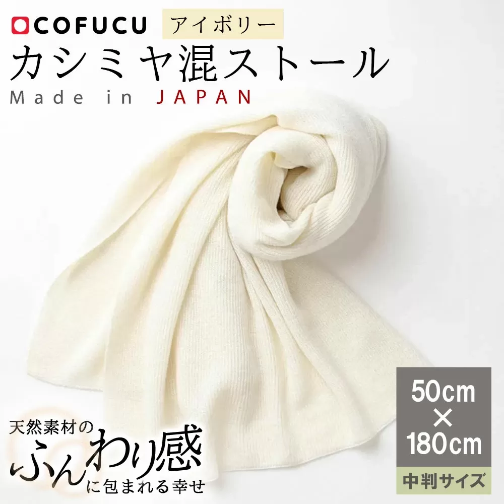 カシミヤ混 ストール アイボリー CO-K62-50【7営業日程度で発送】| 中判サイズ 男女兼用 ベビー キッズ ひざ掛け カシミヤ オーガニックコットン シルク 日本製