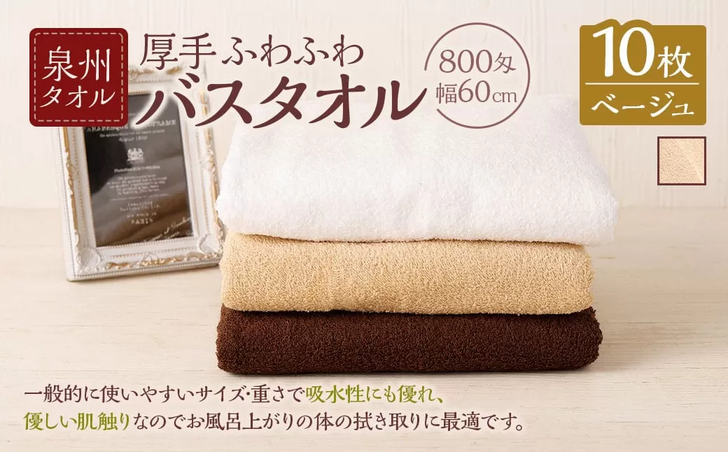  泉州タオル 幅60cm 厚手 ふわふわ バスタオル 10枚入り 800匁 【ベージュ】 タオル バス 風呂 お風呂 コンパクト コンパクトサイズ ホテル仕様 セット 選べる カラー 色 綿100％ 日本製 日用品