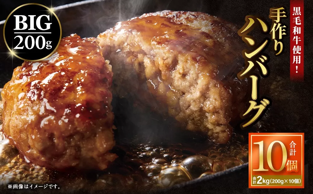 黒毛和牛使用！ 200gのBIG手作りハンバーグ 200g×10個 （計2kg） ／ ハンバーグ 黒毛和牛 黒毛和種 和牛 国産牛 牛肉 お肉 肉 大阪府 阪南市 冷凍