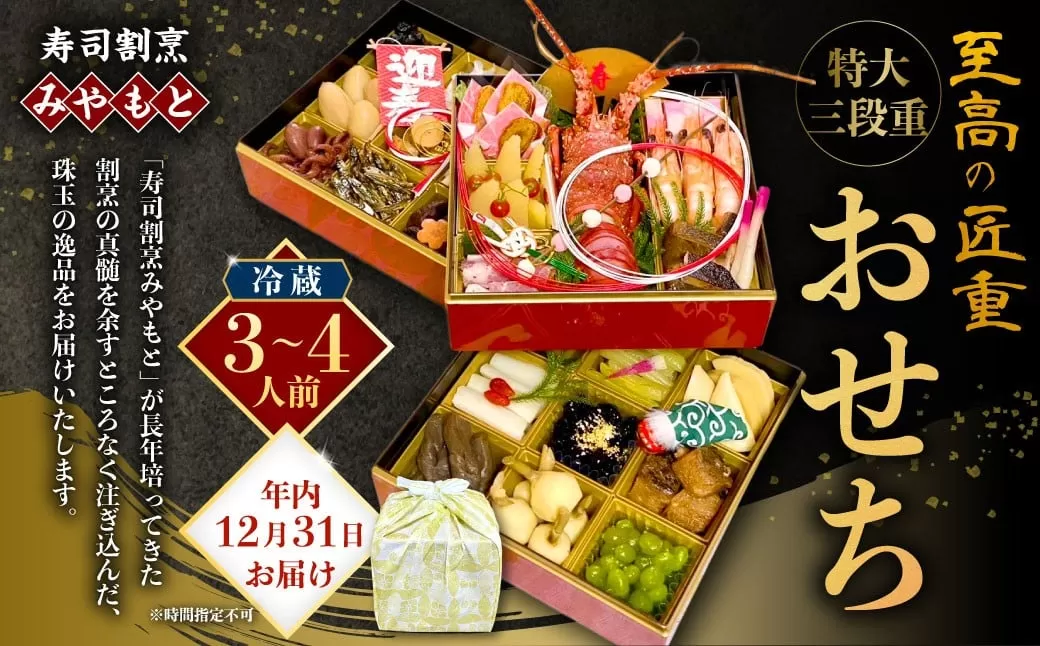 [2025年12月31日着]冷蔵 至高の匠重 特大三段重おせち おせち料理 おせち 三段重 3〜4人前 27品目 おせち2026 おせち料理2026