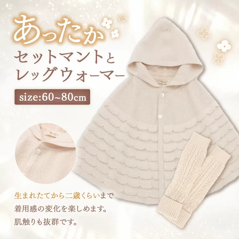 あったかセット マントと レッグウォーマー co-s25【7営業日程度で発送】| ベビー ベビー服 赤ちゃん 羽織り ニット オーガニック 綿 新生児〜2歳 日本製