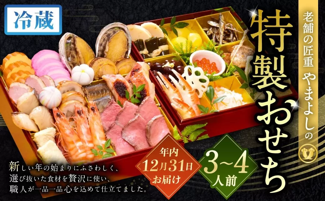 【2025年12月31日着】老舗の匠重『やまよし』の特製おせち (3～4人前) 2段重 25品目 正月 お祝い おせち 新春 迎春おせち 定番おせち 本格おせち