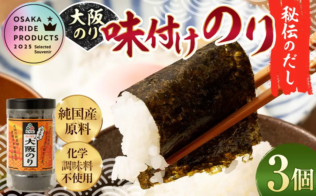 大阪のり 味付のり 秘伝だし 3個セット ｜ のり 海苔 国産 味付き 味付け セット