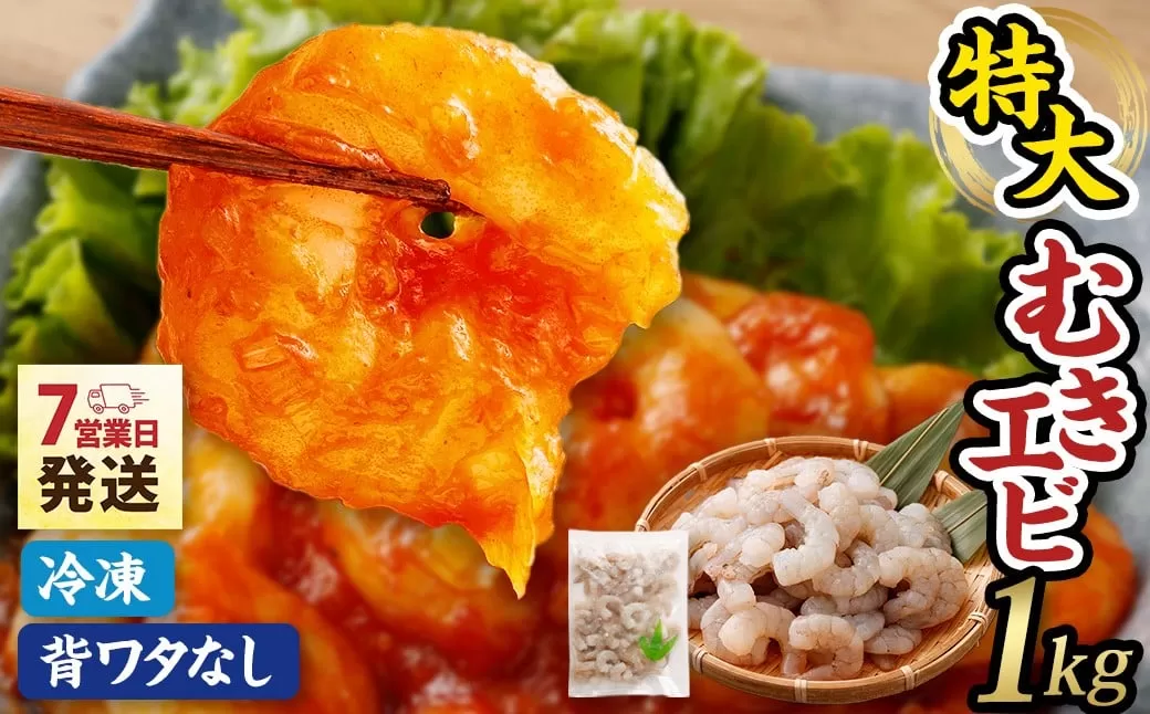 特大 むきエビ 背ワタなし 1kg 【入金確認後7営業日以内に発送】 剥き海老 むきえび むき海老 むき身 海鮮 海産物 魚介類 甲殻類 海の幸 大阪府 阪南市