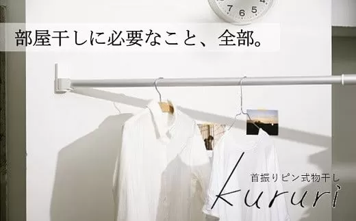 首振り ピン式 物干し kururi クルリ