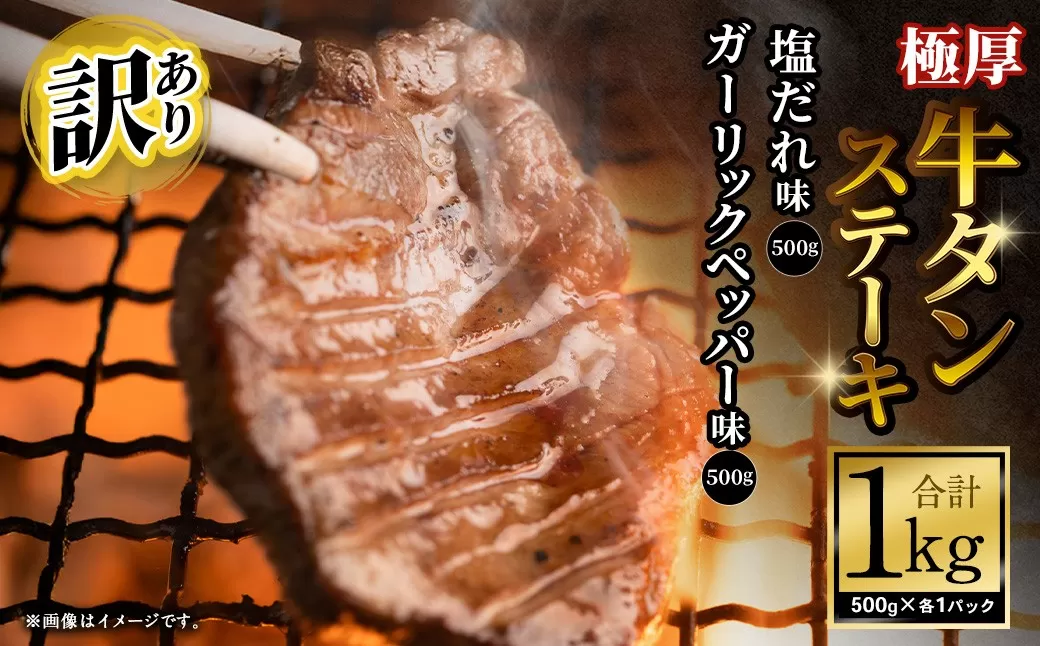 【訳あり】 厚牛タンステーキ 1kg （500g×2パック） 塩だれ × ガーリックペッパー ／ 牛タン 牛たん タン たん 牛肉 お肉 肉 ステーキ 極厚 訳アリ 理由あり わけあり 大阪府 阪南市 冷凍